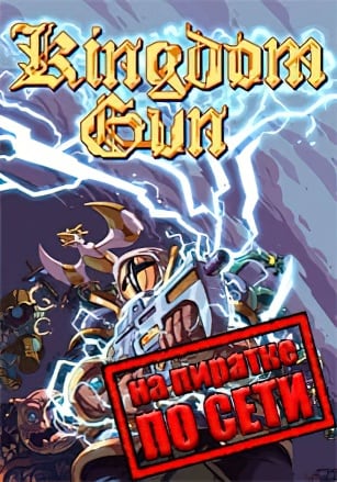 Версия Kingdom Gun по сети