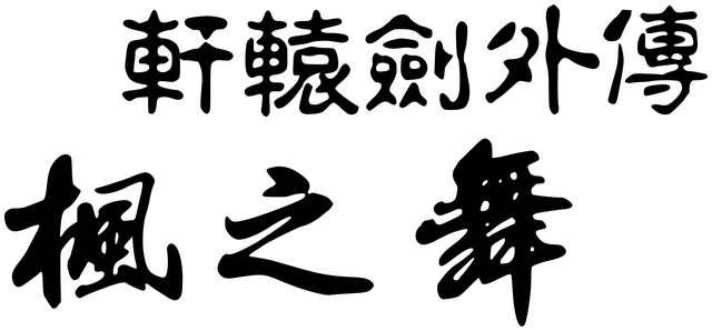 Логотип Xuan-Yuan Sword: Dance of the Maple Leaves