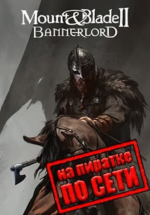 Версия Mount and Blade 2 Bannerlord по сети