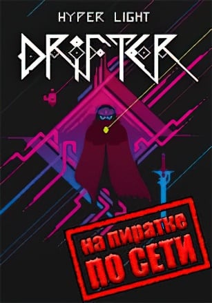 Версия Hyper Light Drifter по сети