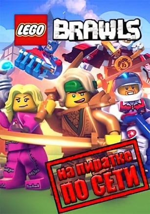 Версия LEGO Brawls по сети