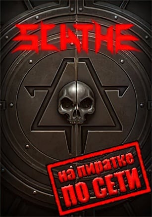 Версия Scathe по сети