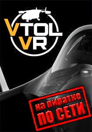 Версия VTOL VR по сети
