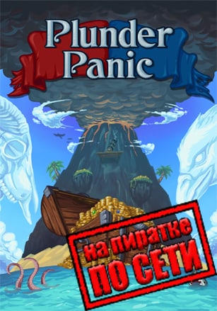Версия Plunder Panic по сети