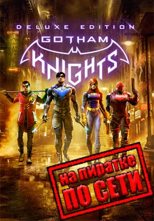 Версия Gotham Knights по сети