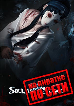 Версия Soul at Stake по сети