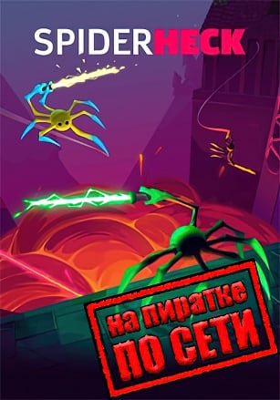 Версия SpiderHeck по сети