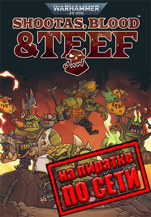 Версия Warhammer 40,000: Shootas, Blood & Teef по сети
