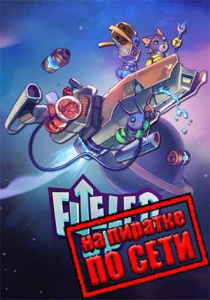 Версия Fueled Up по сети