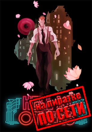 Версия Hell is Others по сети