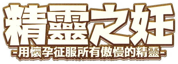 Логотип The Impregnation of the Elves: Conquest of the Arrogant Fairies by Impregnation