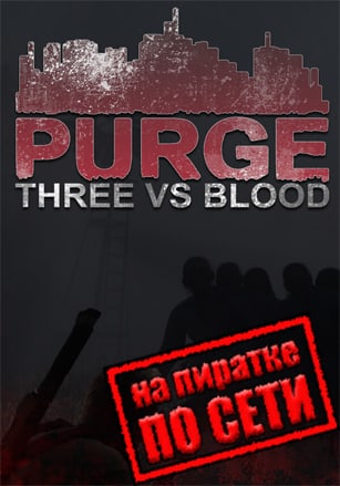 Версия PURGE Three vs Blood по сети