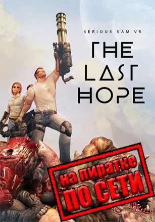 Версия Serious Sam VR The Last Hope по сети
