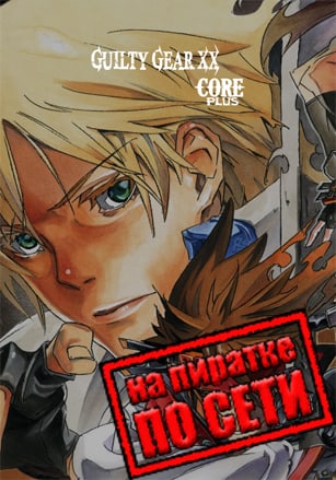 Версия GUILTY GEAR XX ACCENT CORE PLUS R по сети