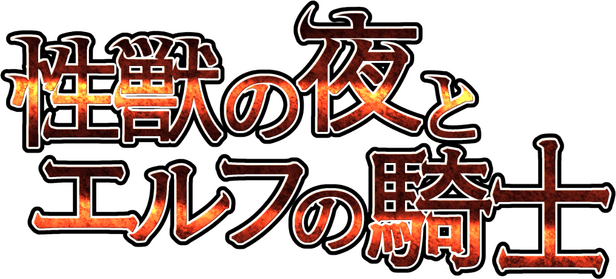 Логотип Night of the Sex Beast and the Elf Knight