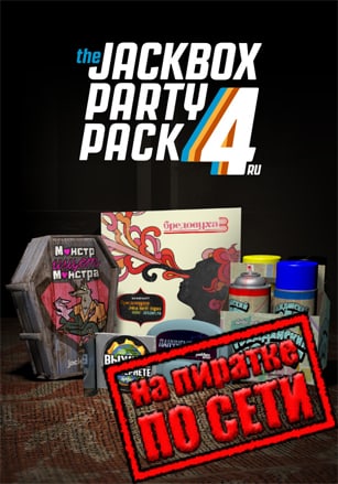 Версия The Jackbox Party Pack 4 по сети