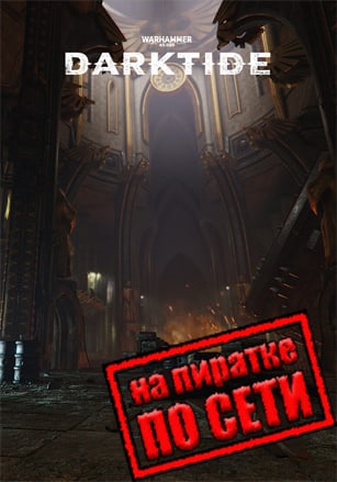 Версия Warhammer 40,000: Darktide по сети