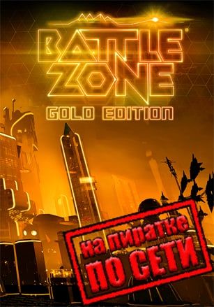 Версия Battlezone Gold Edition по сети