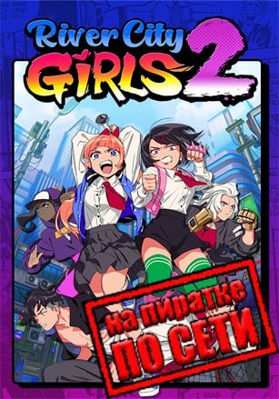 Версия River City Girls 2 по сети