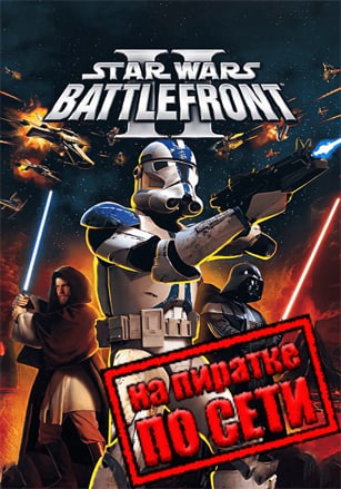 Версия Star Wars: Battlefront 2 (Classic 2005) по сети