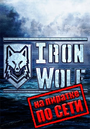 Версия IronWolf VR по сети