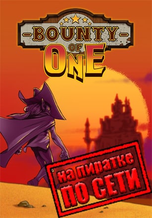Версия Bounty Of One по сети