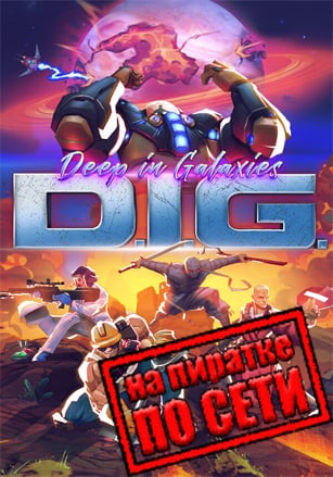 Версия DIG - Deep In Galaxies по сети
