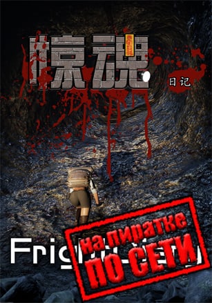 Версия FrightDiary по сети