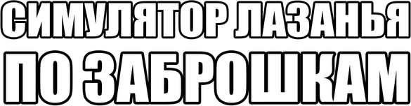 Логотип СИМУЛЯТОР ЛАЗАНЬЯ ПО ЗАБРОШКАМ