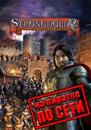 Версия Stronghold 2: Steam Edition по сети
