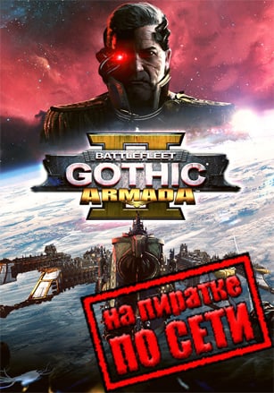 Версия Battlefleet Gothic Armada 2 по сети