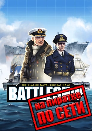 Версия Hasbros BATTLESHIP по сети