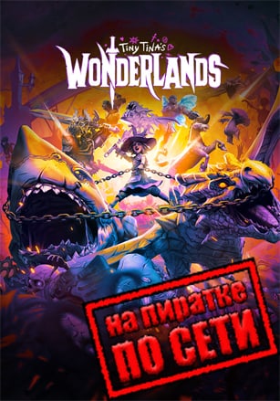 Версия Tiny Tina's Wonderlands по сети