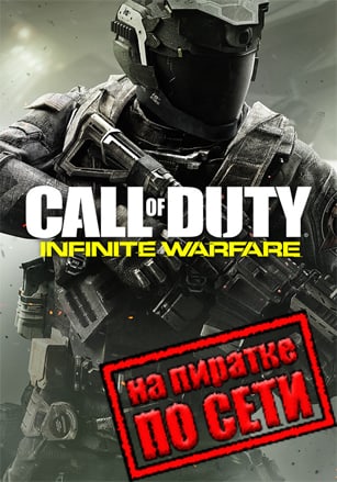 Версия Call of Duty: Infinite Warfare по сети