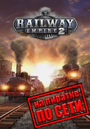 Версия Railway Empire 2 по сети
