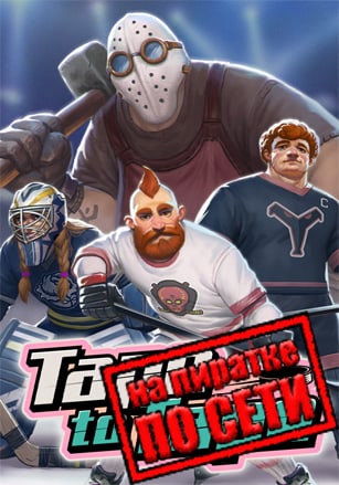 Версия Tape to Tape по сети