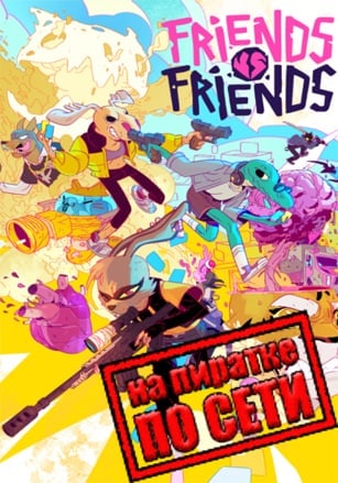 Версия Friends vs Friends по сети