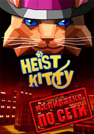 Версия Heist Kitty Multiplayer Cat Simulator Game по сети