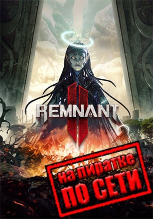 Версия Remnant 2 по сети