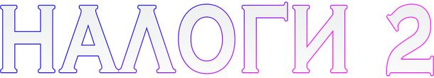 Логотип NALOGI 2