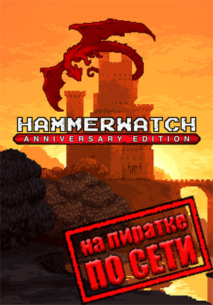 Версия Hammerwatch Anniversary Edition по сети