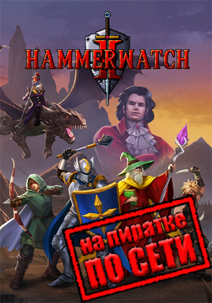 Версия Hammerwatch 2 по сети
