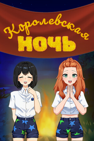 Королевская ночь