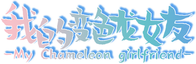 Логотип My Chameleon Girlfriend