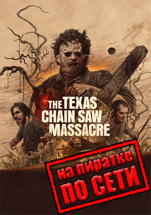 Версия The Texas Chain Saw Massacre по сети