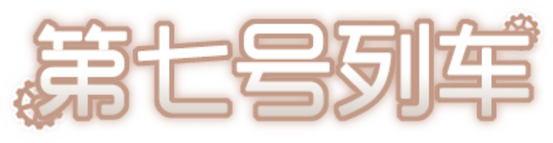 Логотип Train No. 7