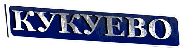 Логотип Kukuevo