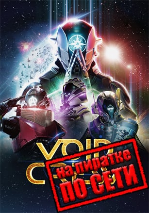 Версия Void Crew по сети