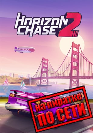 Версия Horizon Chase 2 по сети