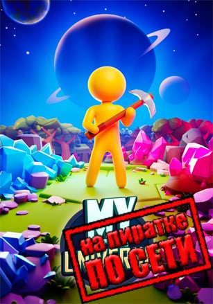 Версия My Little Universe по сети
